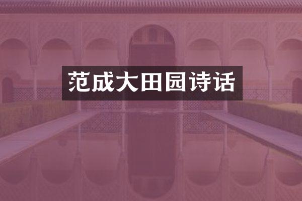 范成大田园诗话