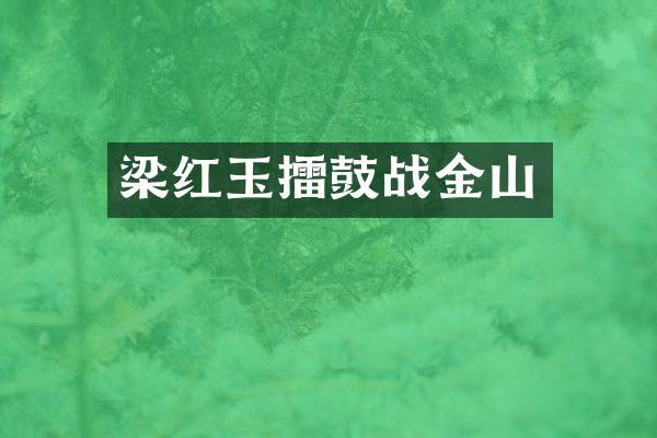 梁红玉擂鼓战金山