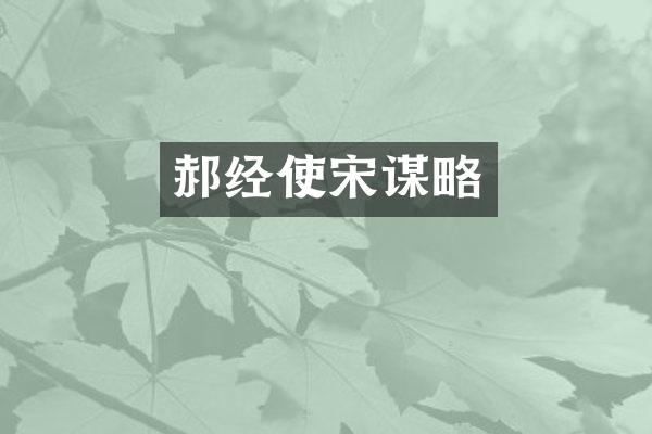 郝经使宋谋略