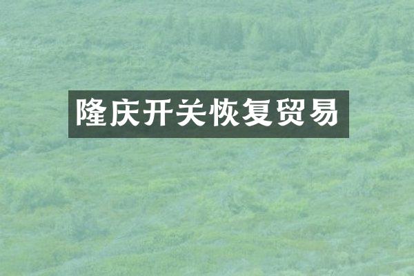 隆庆开关恢复贸易