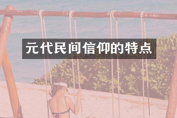 元代民间信仰的特点