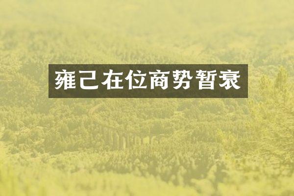 雍己在位商势暂衰