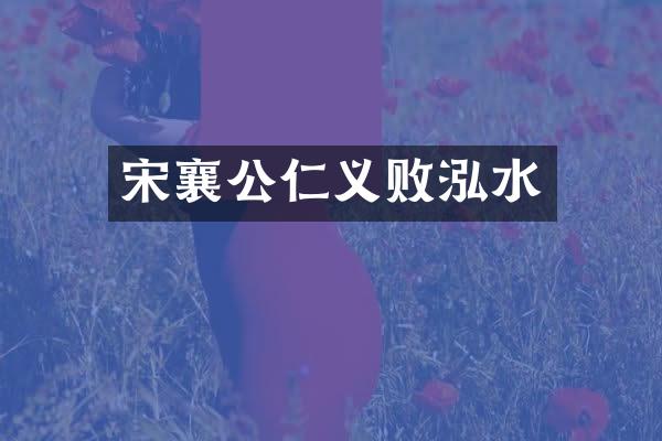 宋襄公仁义败泓水