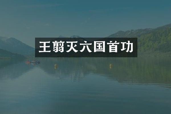 王翦灭六国首功