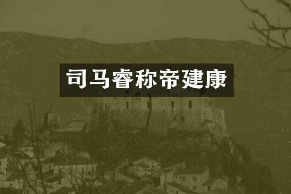 司马睿称帝建康
