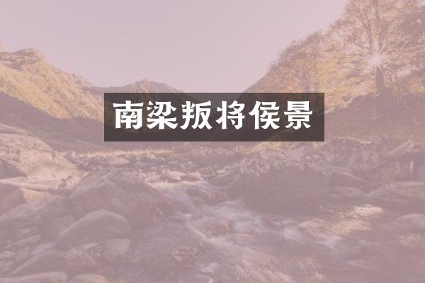 南梁叛将侯景