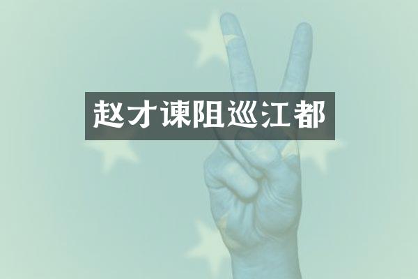 赵才谏阻巡江都