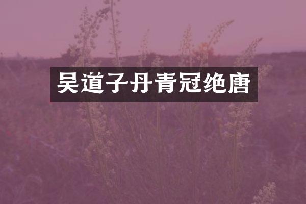 吴道子丹青冠绝唐