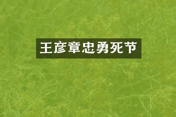 王彦章忠勇死节