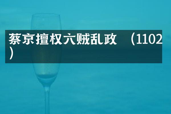蔡京擅权六贼乱政 （1102年）