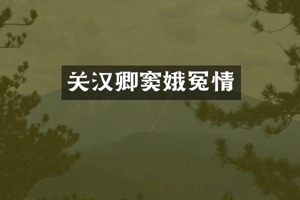 关汉卿冤情