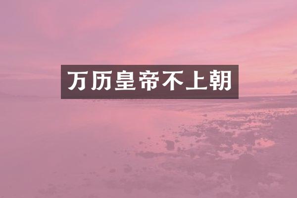 万历皇帝不上朝