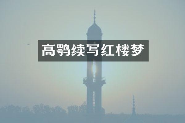 高鹗续写红楼梦