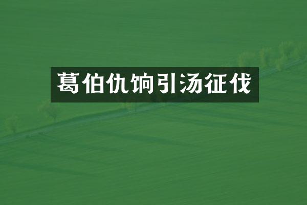 葛伯仇饷引汤征伐
