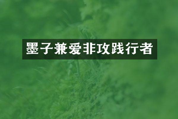 墨子兼爱非攻践行者