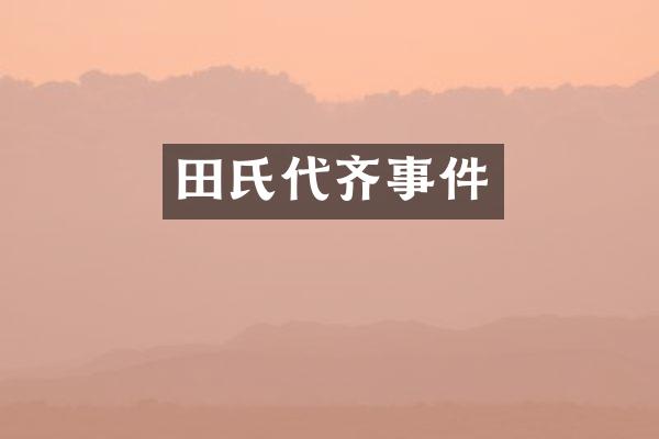 田氏代齐事件