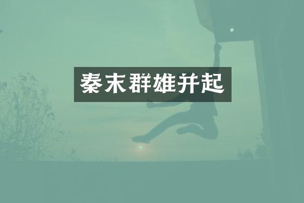 秦末群雄并起