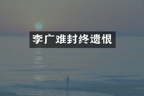 李广难封终遗恨