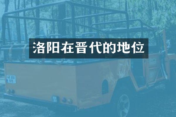 洛阳在晋代的地位