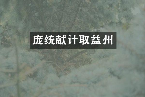 庞统献计取益州