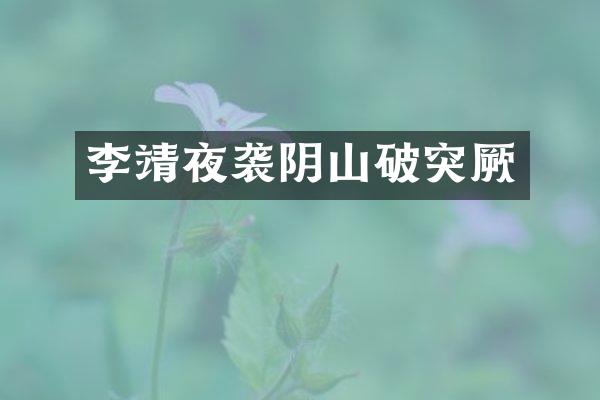 李靖夜袭阴山破突厥