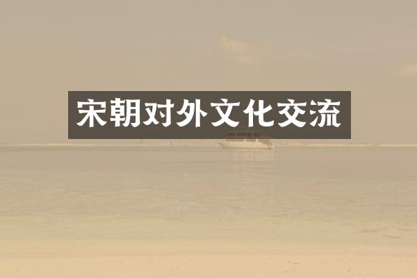 宋朝对外文化交流