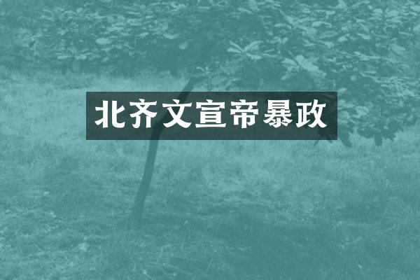 北齐文宣帝暴政