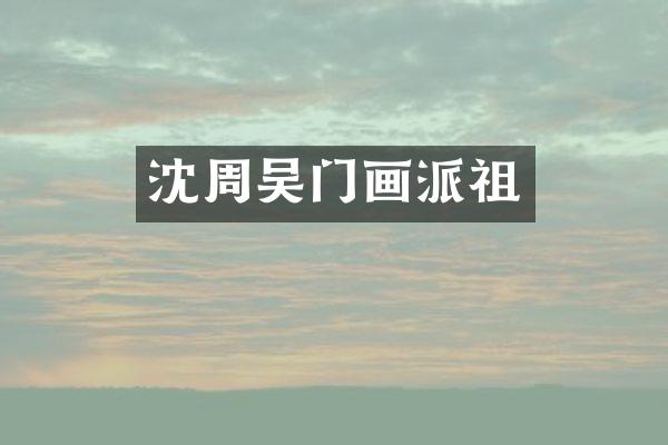沈周吴门画派祖