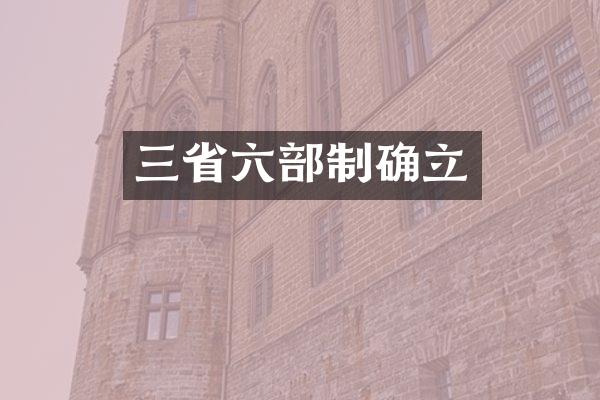 三省六部制确立