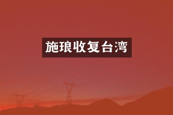 施琅收复台湾