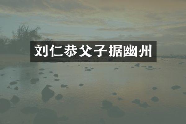 刘仁恭父子据幽州