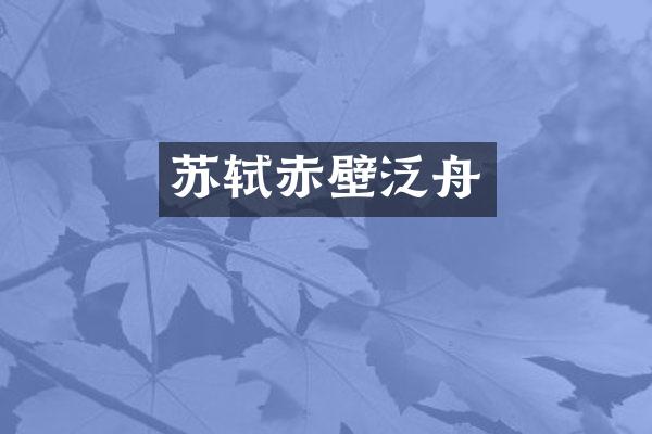 苏轼赤壁泛舟