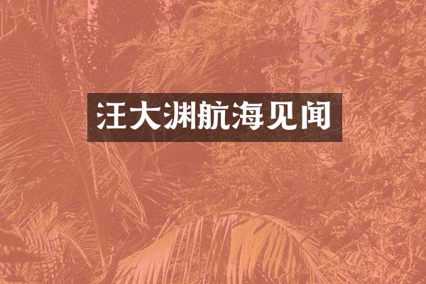汪大渊航海见闻