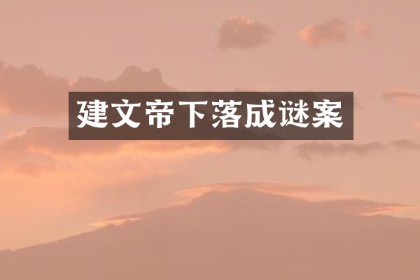 建文帝下落成谜案