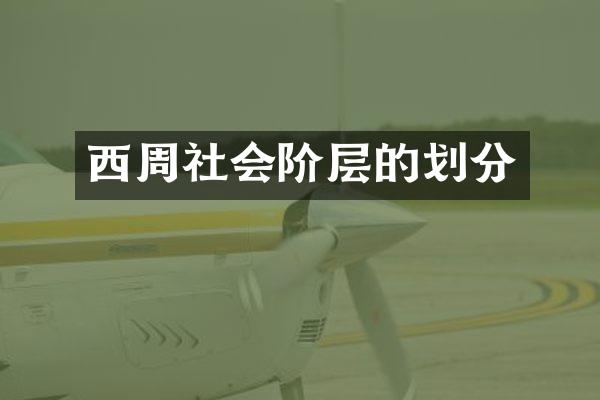 西周社会阶层的划分