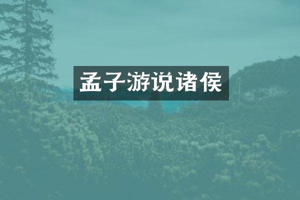 孟子游说诸侯