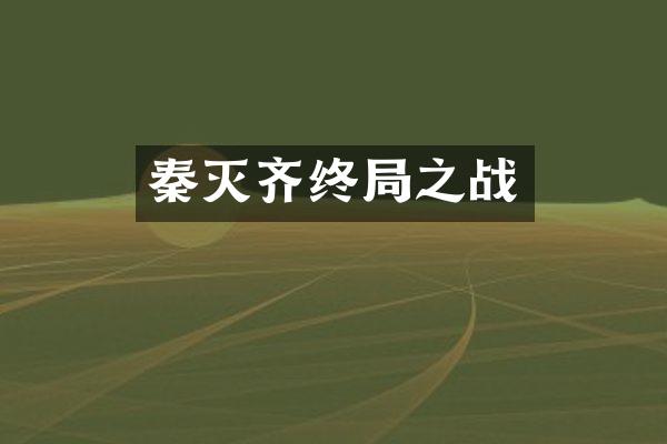 秦灭齐终局之战