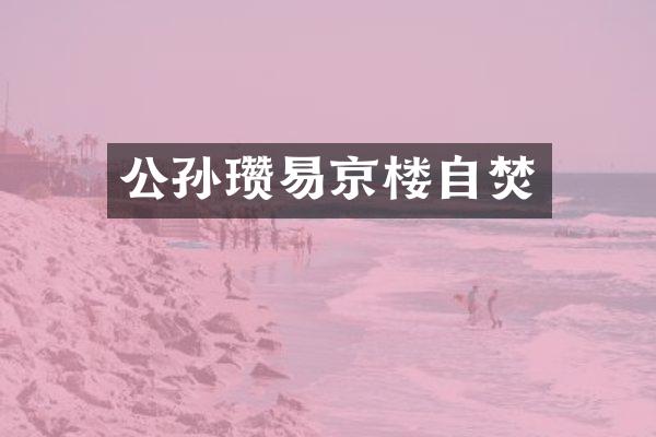 公孙瓒易京楼自焚