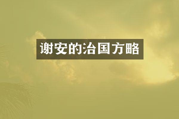 谢安的治国方略