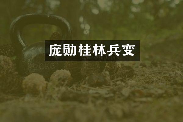 庞勋桂林兵变