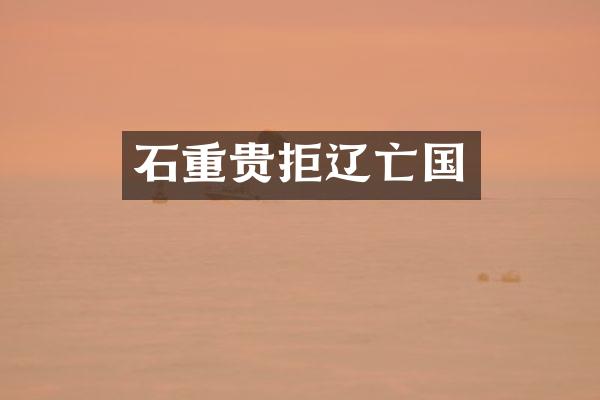 石重贵拒辽亡国