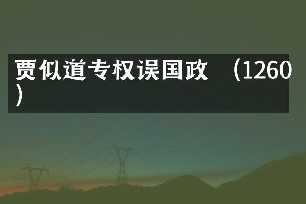 贾似道专权误国政 （1260年）