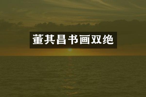 董其昌书画双绝