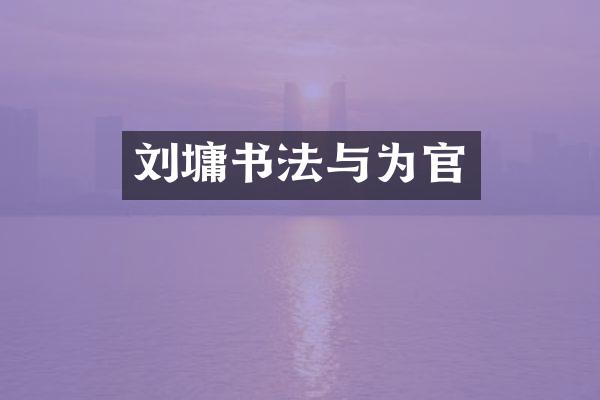 刘墉书法与为官