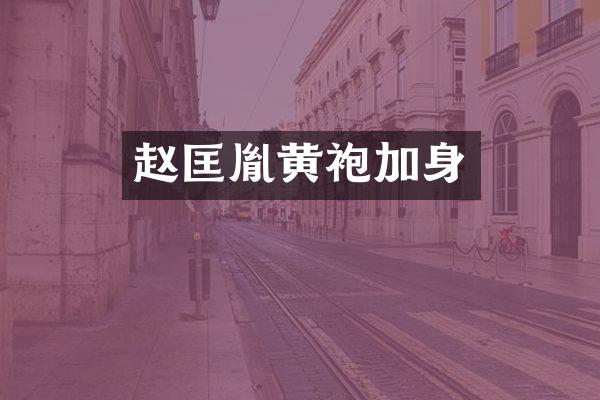 赵匡胤黄袍加身