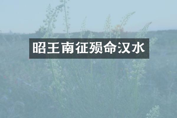 昭王南征殒命汉水