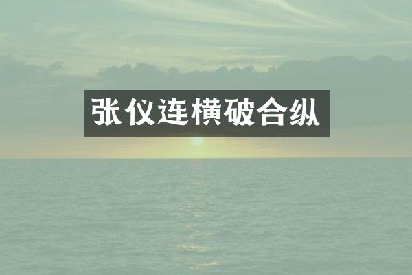张仪连横破合纵