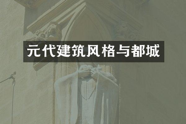 元代建筑风格与都城