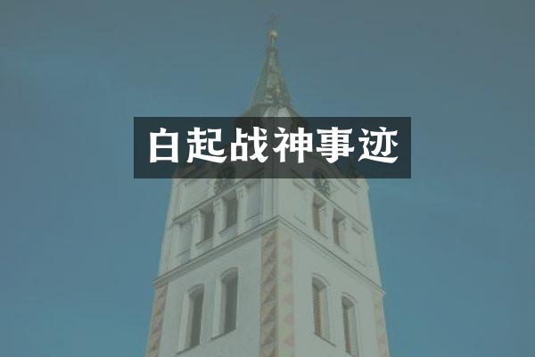 白起战神事迹