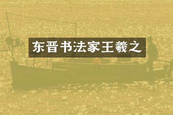 东晋书法家王羲之